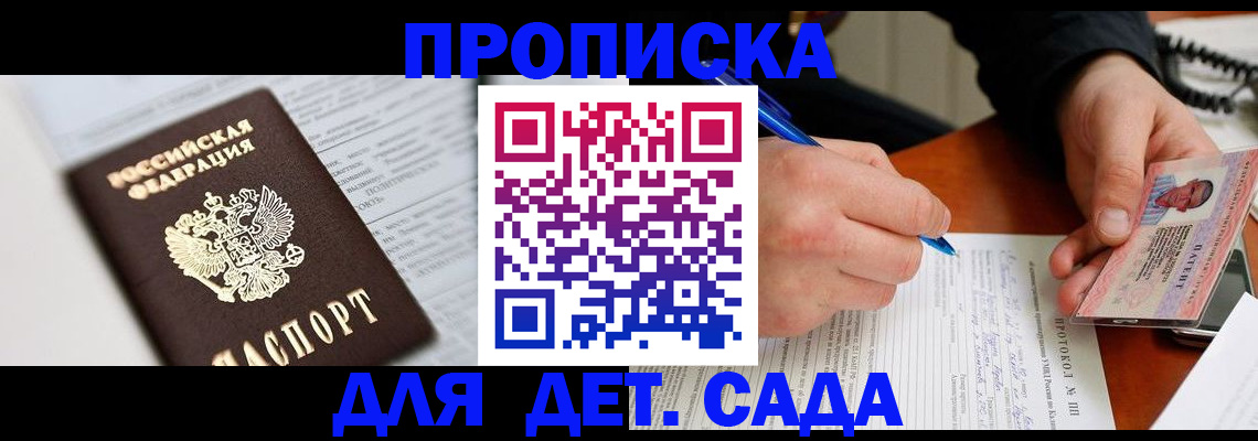 прописка для школы в Горняке