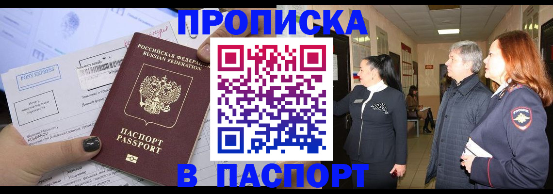 купить прописку в Горняке